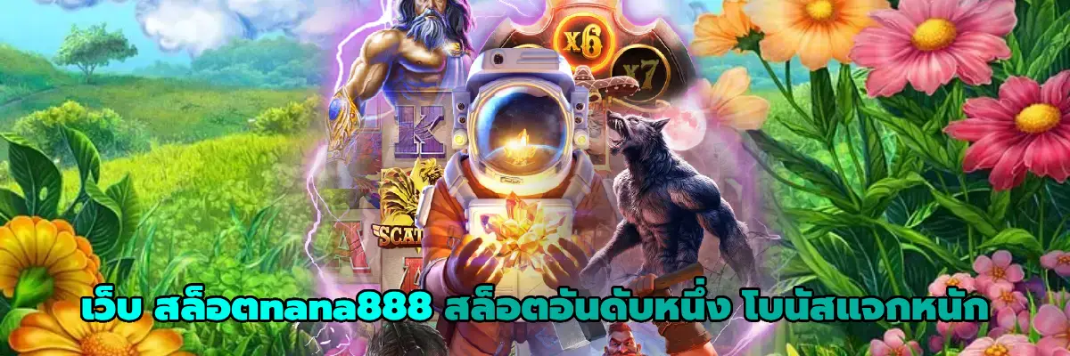 เว็บ สล็อตnana888