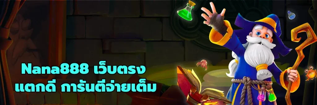 Nana888 เว็บตรง